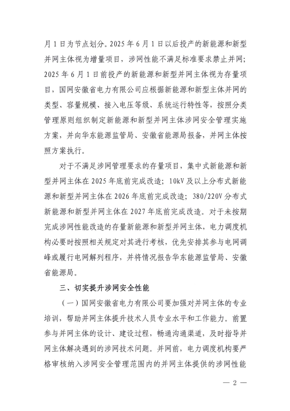 关于进一步提升安徽省新能源和新型并网主体涉网安全能力的通知（征求意见稿）_第2页