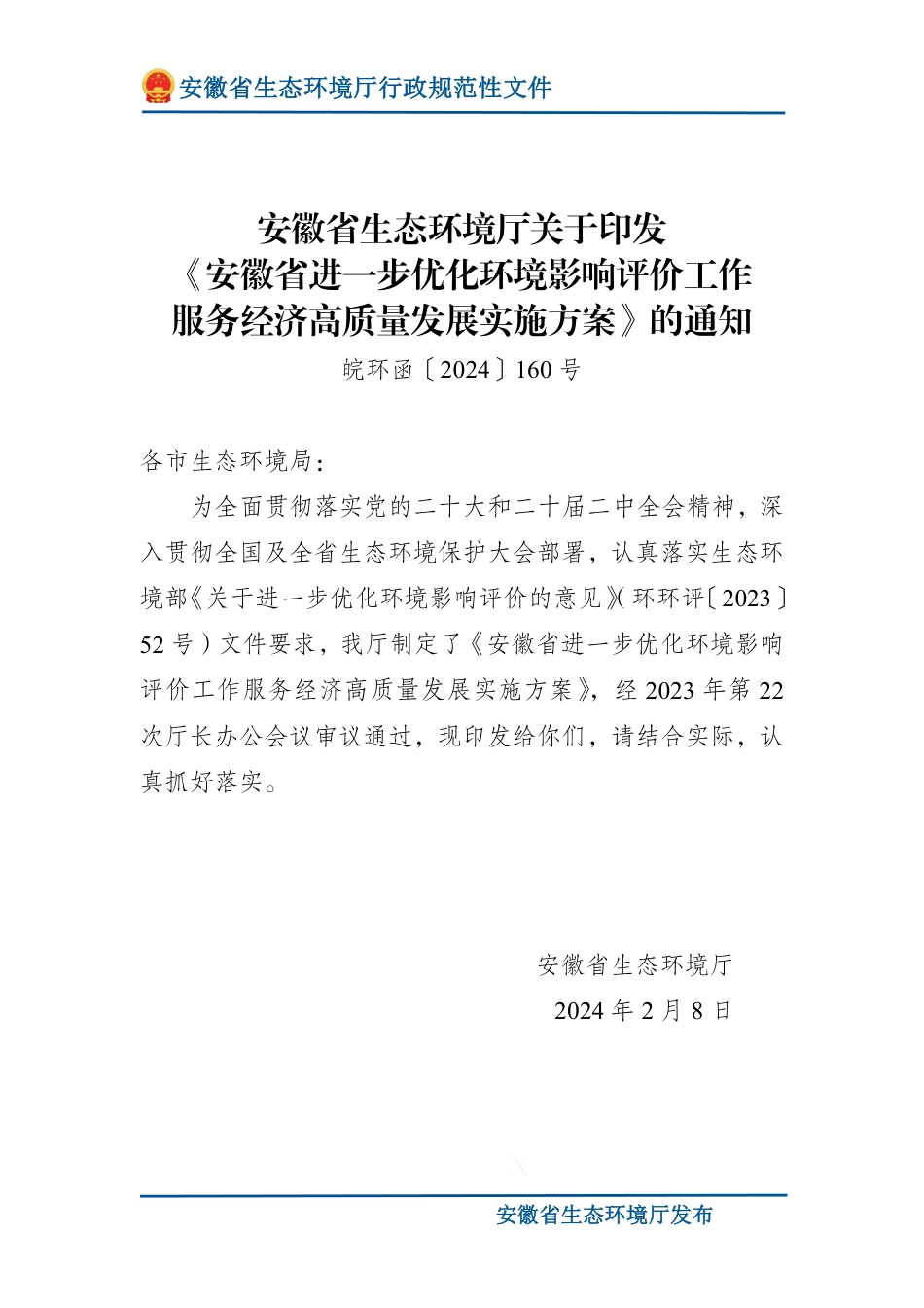 关于印发《安徽省进一步优化环境影响评价工作服务经济高质量发展实施方案》的通知_第1页