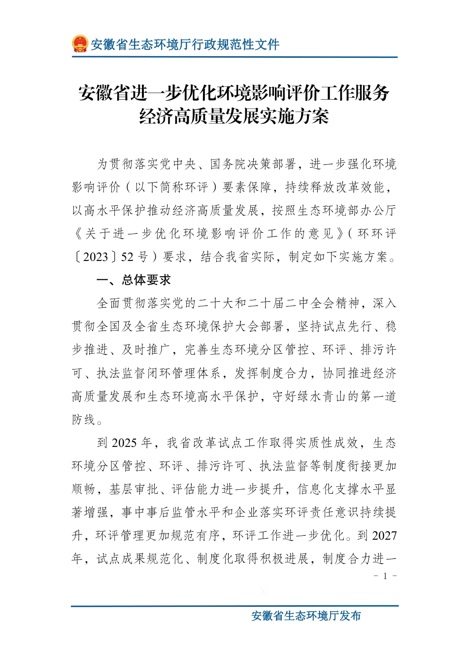关于印发《安徽省进一步优化环境影响评价工作服务经济高质量发展实施方案》的通知_第2页