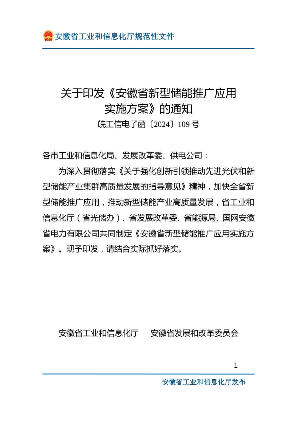 关于印发《安徽省新型储能推广应用实施方案》的通知_第1页