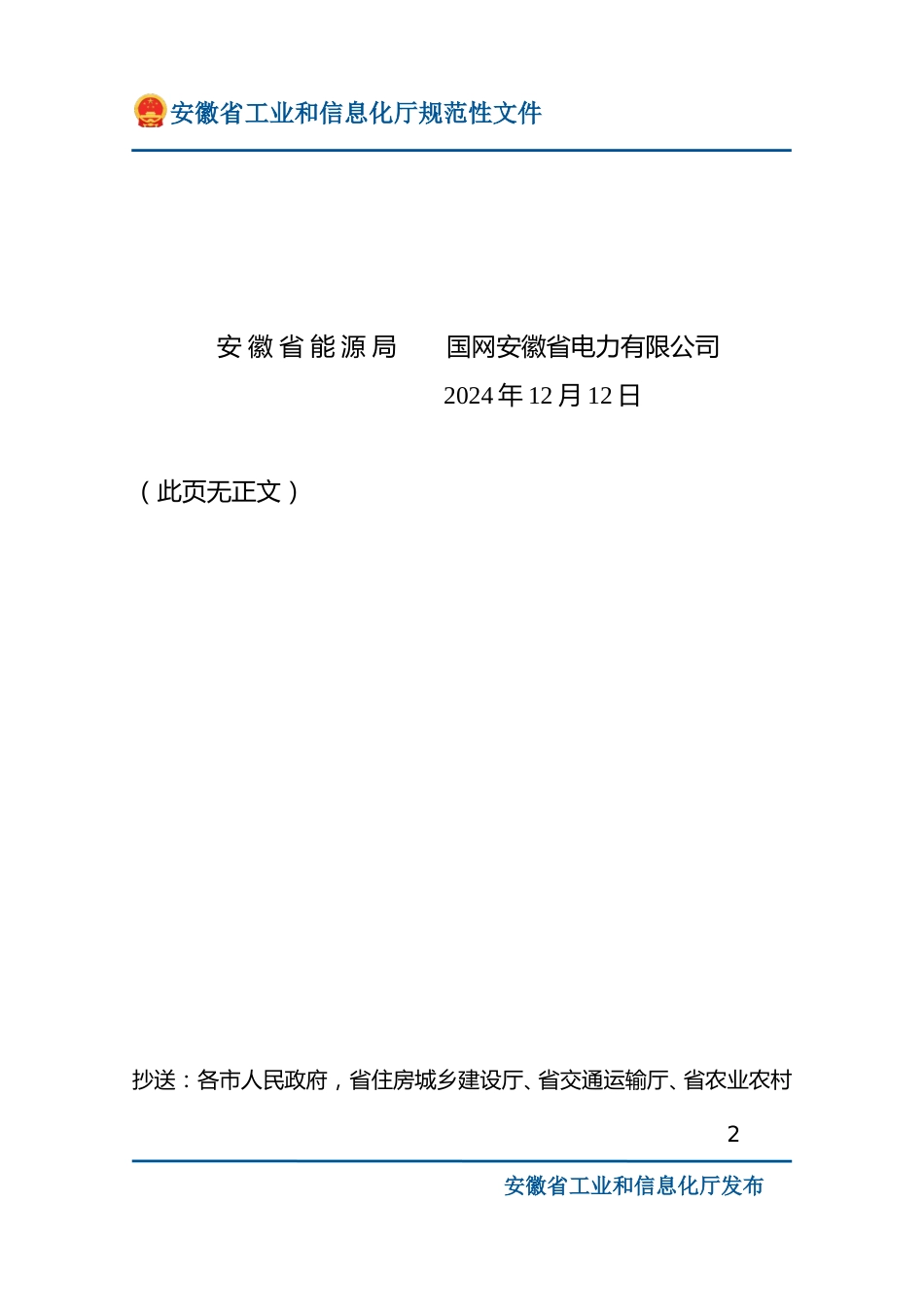 关于印发《安徽省新型储能推广应用实施方案》的通知_第2页