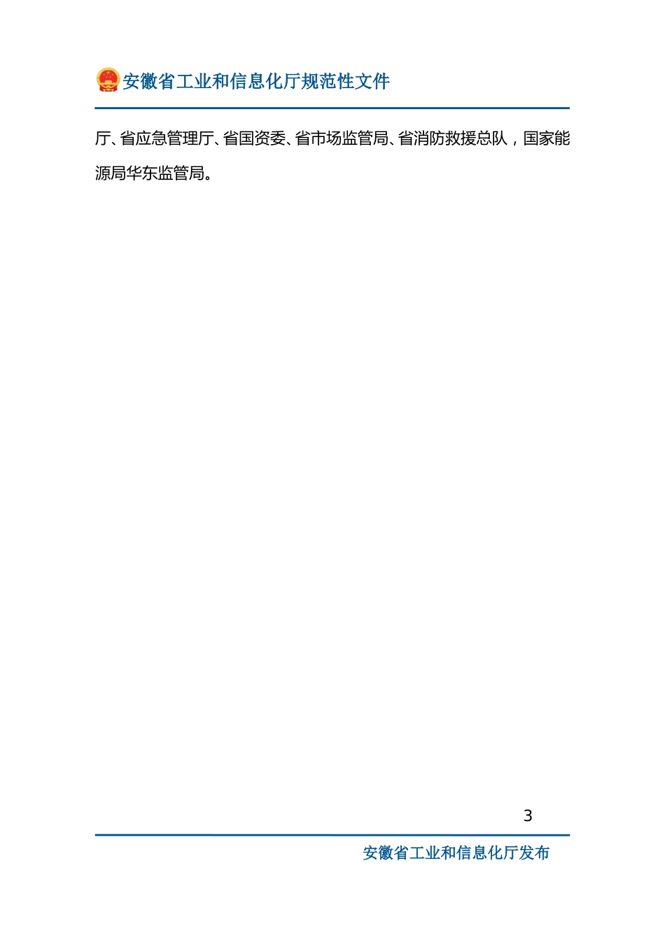 关于印发《安徽省新型储能推广应用实施方案》的通知_第3页