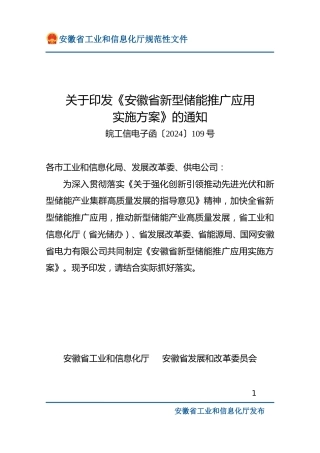 关于印发《安徽省新型储能推广应用实施方案》的通知