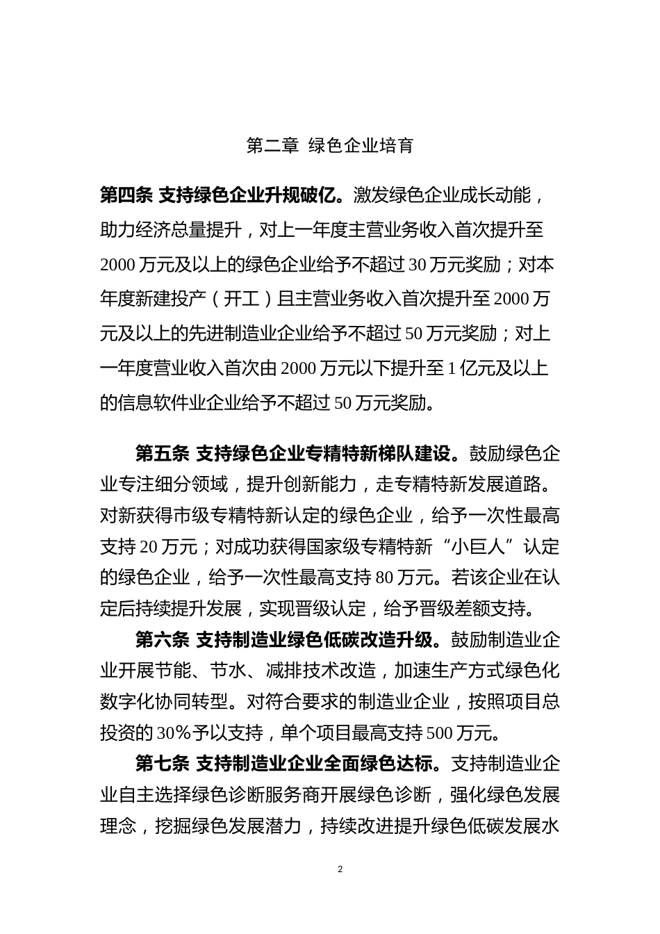 关于促进北京城市副中心绿色低碳产业高质量发展的实施细则_第2页