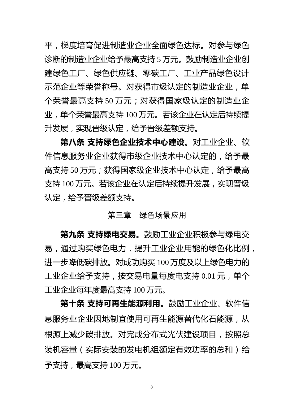 关于促进北京城市副中心绿色低碳产业高质量发展的实施细则_第3页