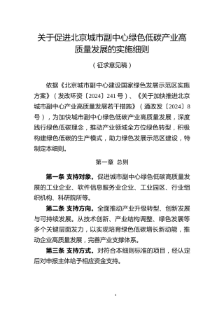 关于促进北京城市副中心绿色低碳产业高质量发展的实施细则