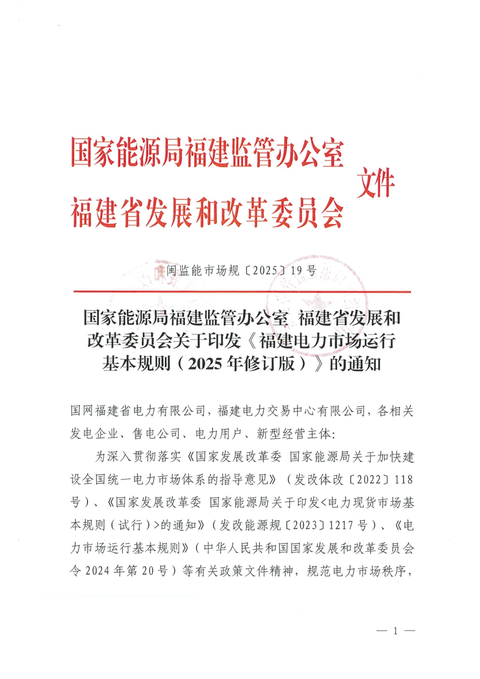 《福建电力市场运行基本规则（2025年修订版）》_第1页