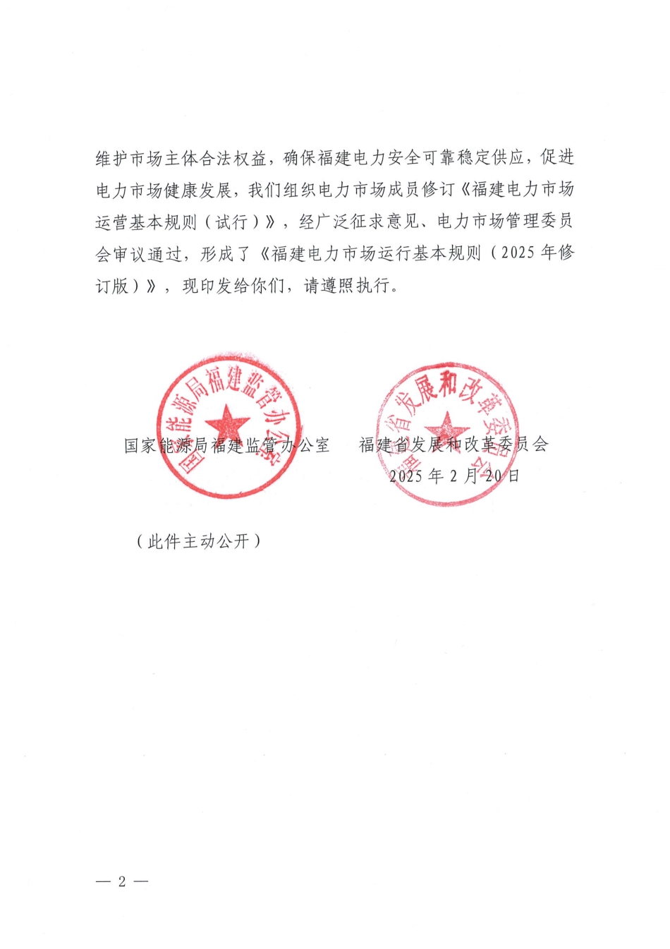 《福建电力市场运行基本规则（2025年修订版）》_第2页