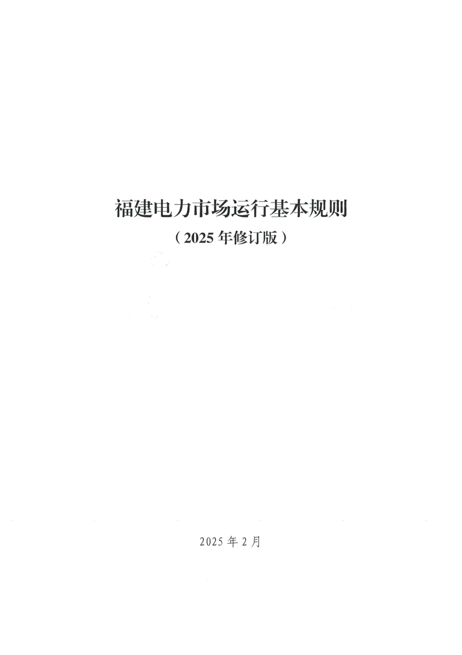 《福建电力市场运行基本规则（2025年修订版）》_第3页
