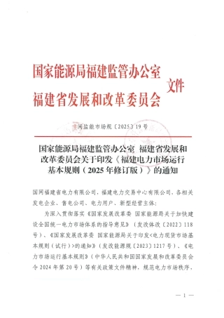 《福建电力市场运行基本规则（2025年修订版）》