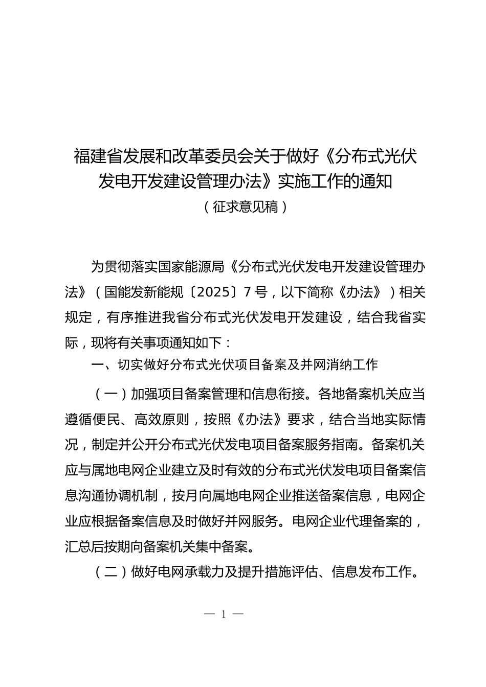《福建省发展和改革委员会关于做好分布式光伏发电开发建设管理办法实施工作的通知（征求意见稿）》_第1页