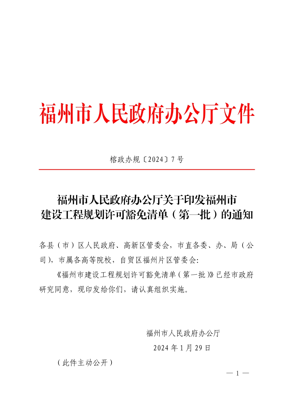 《关于印发福州市建设工程规划许可豁免清单(第一批)的通知_第1页