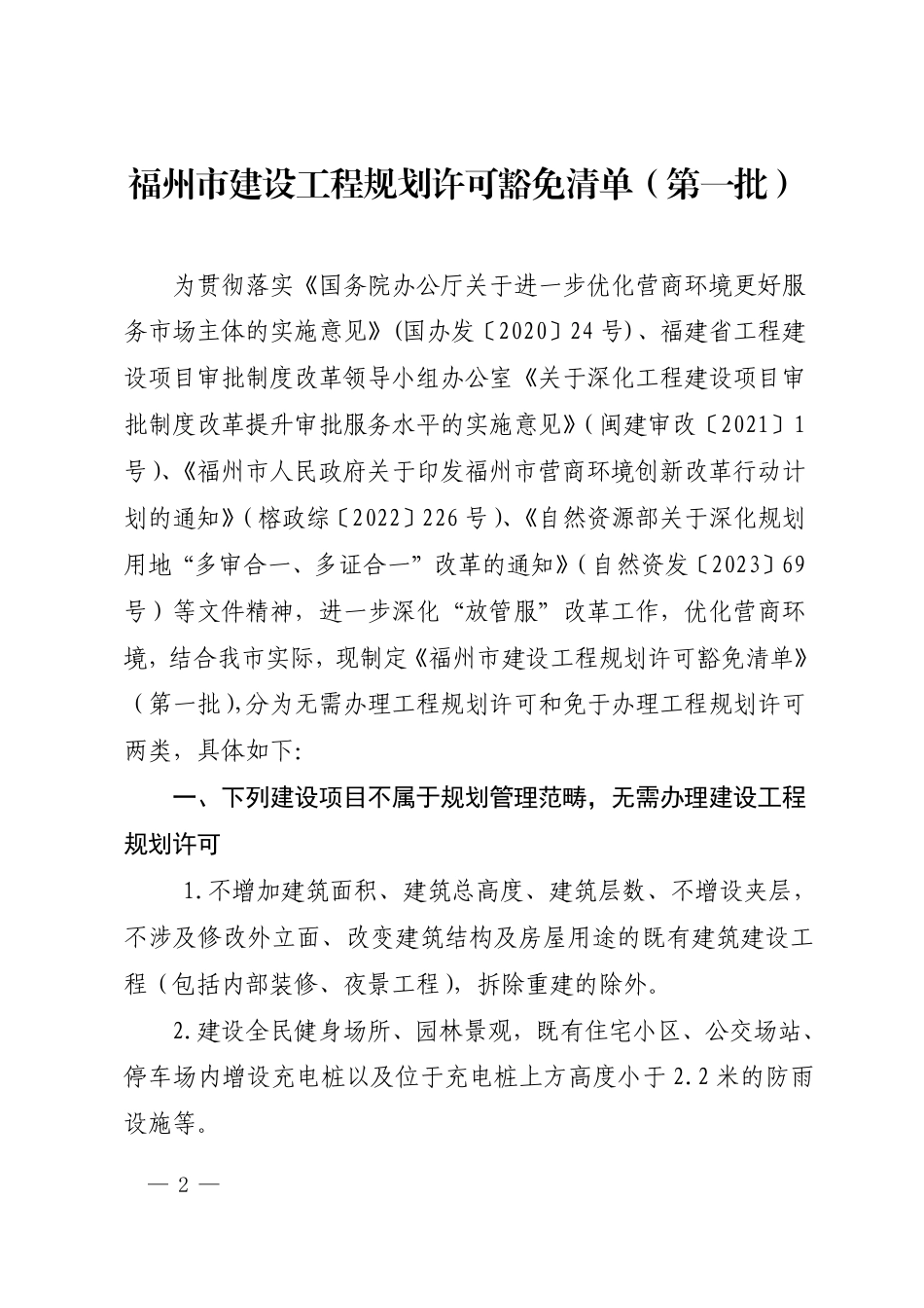《关于印发福州市建设工程规划许可豁免清单(第一批)的通知_第2页