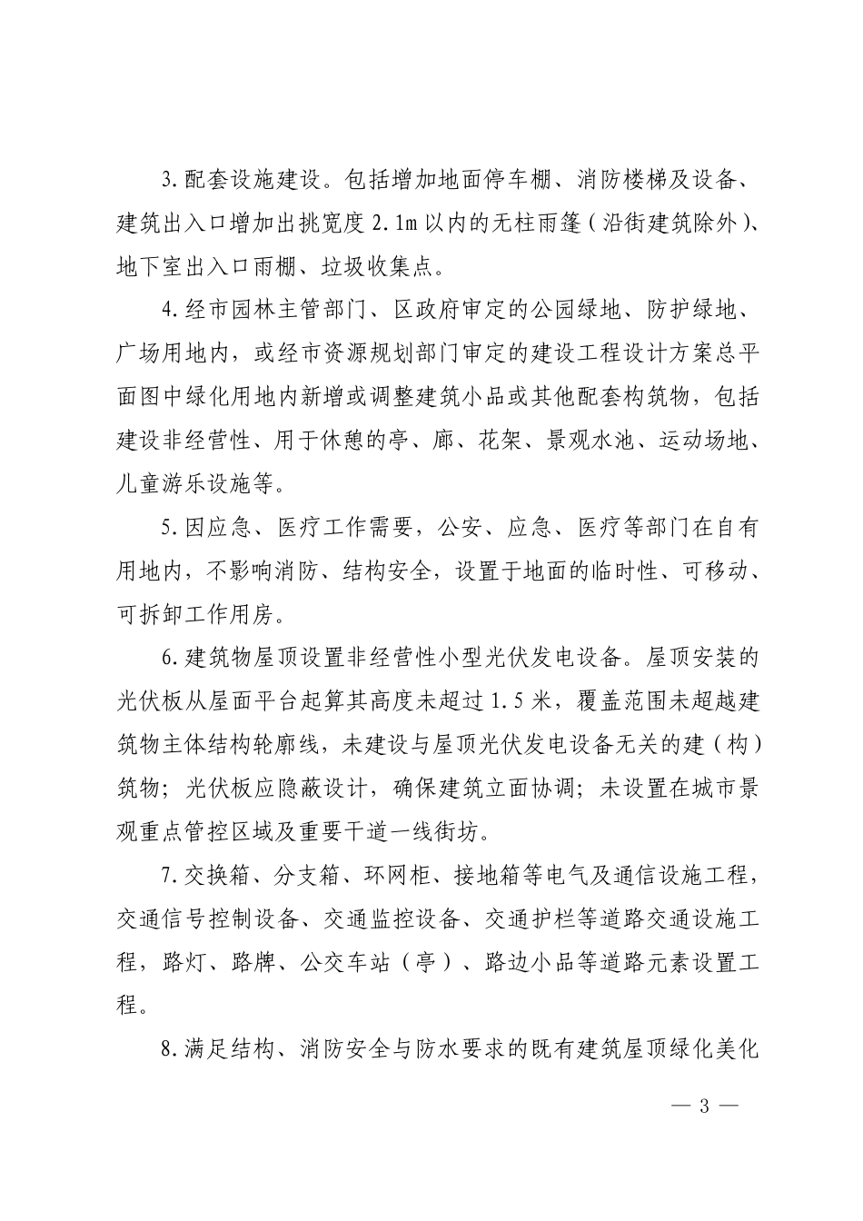 《关于印发福州市建设工程规划许可豁免清单(第一批)的通知_第3页