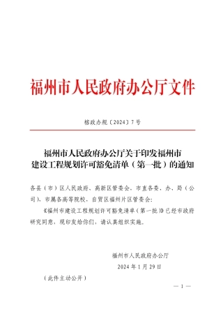 《关于印发福州市建设工程规划许可豁免清单(第一批)的通知