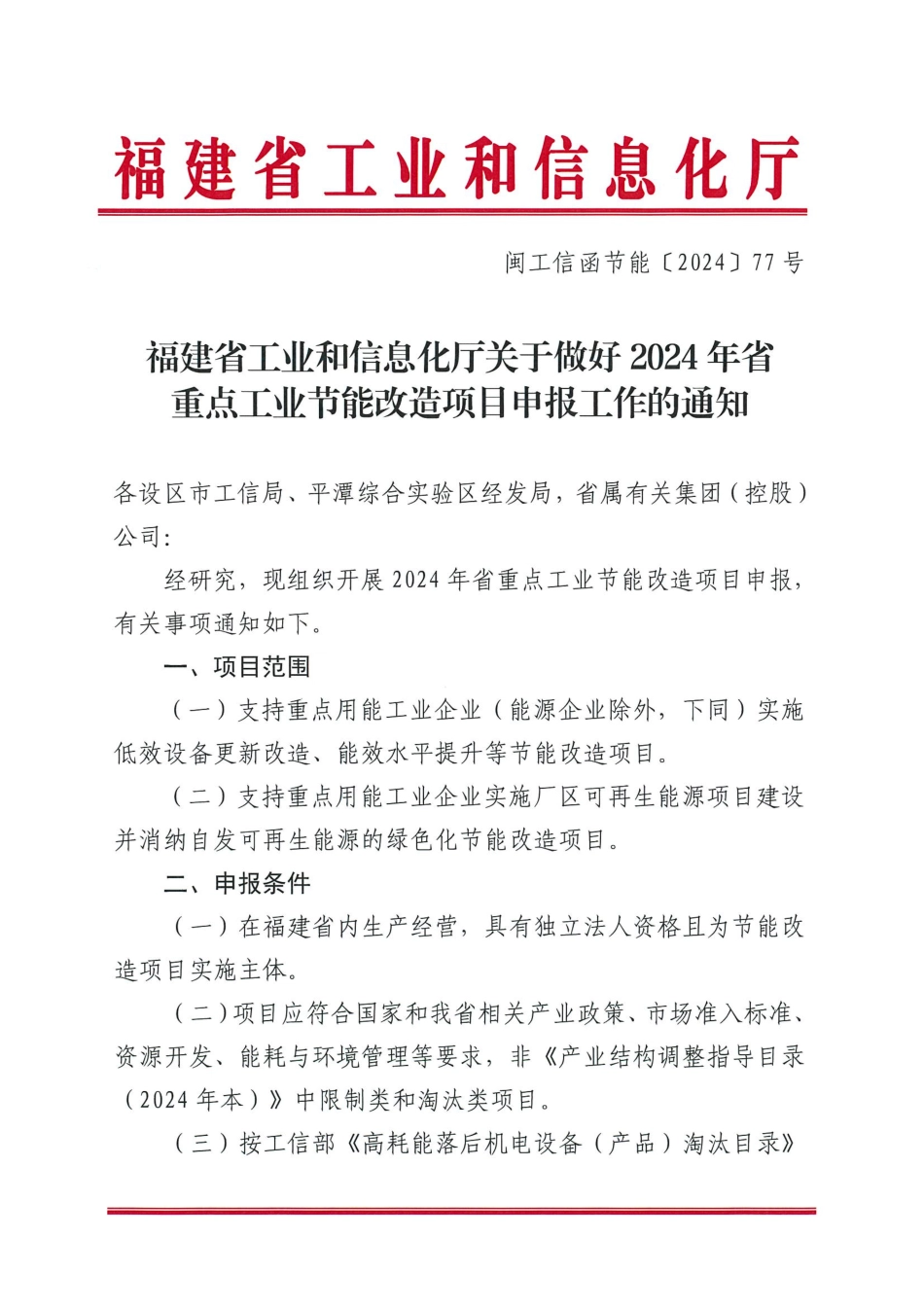 《关于做好2024年省级重点工业节能改造项目申报工作的通知》_第1页