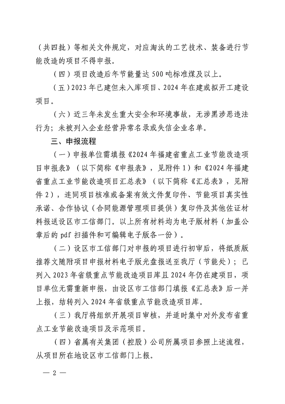 《关于做好2024年省级重点工业节能改造项目申报工作的通知》_第2页