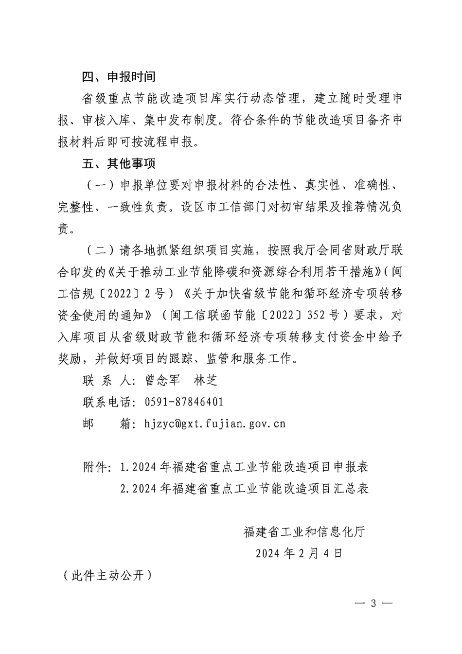 《关于做好2024年省级重点工业节能改造项目申报工作的通知》_第3页