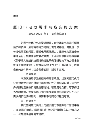 《厦门市电力需求响应实施方案》