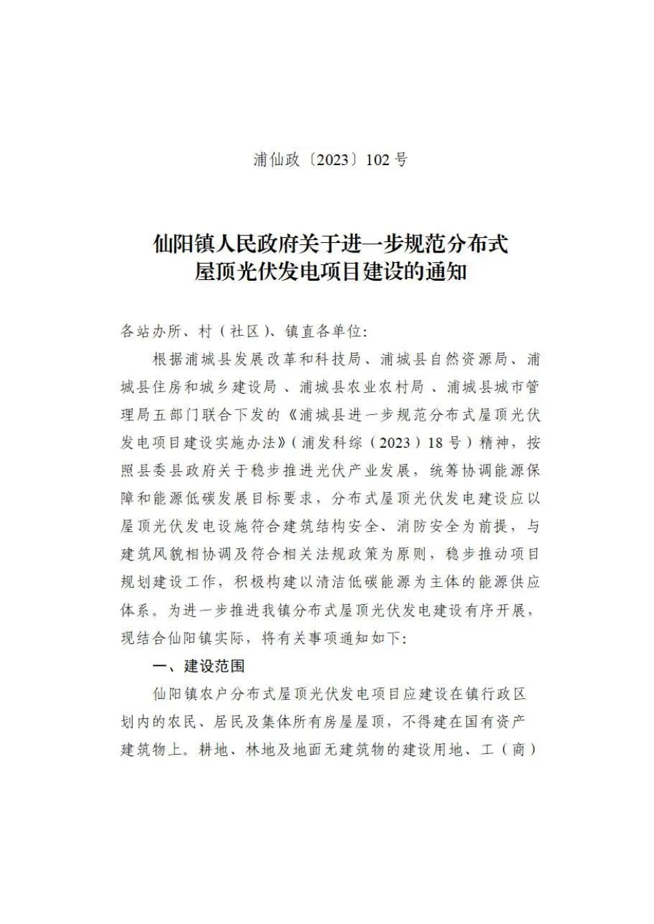 《仙阳镇人民政府关于进一步规范分布式屋顶光伏发电项目建设的通知》_第1页