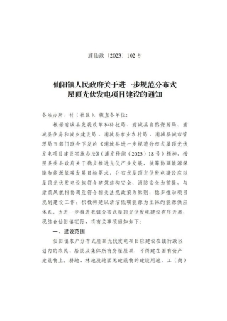 《仙阳镇人民政府关于进一步规范分布式屋顶光伏发电项目建设的通知》