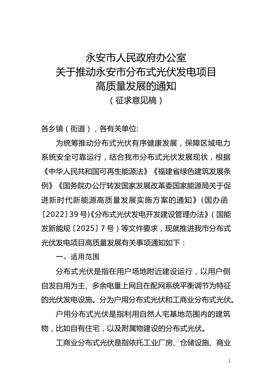 关于推动永安市分布式光伏发电项目高质量发展的通知（征求意见稿） 3.11_第1页