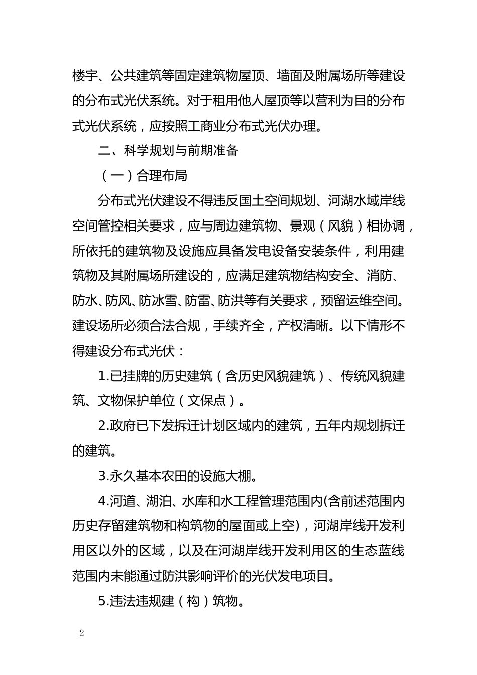 关于推动永安市分布式光伏发电项目高质量发展的通知（征求意见稿） 3.11_第2页
