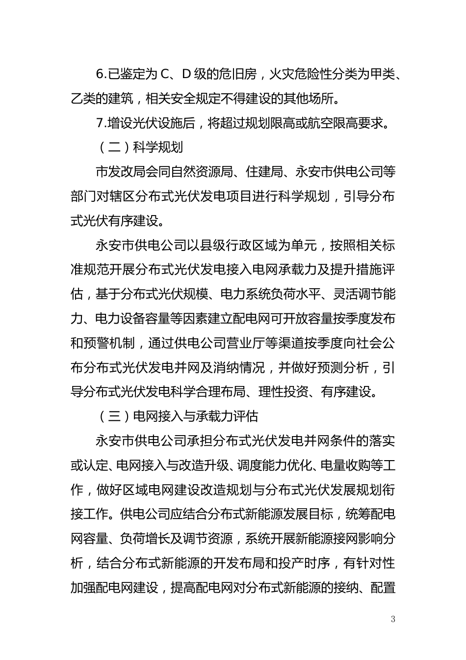 关于推动永安市分布式光伏发电项目高质量发展的通知（征求意见稿） 3.11_第3页