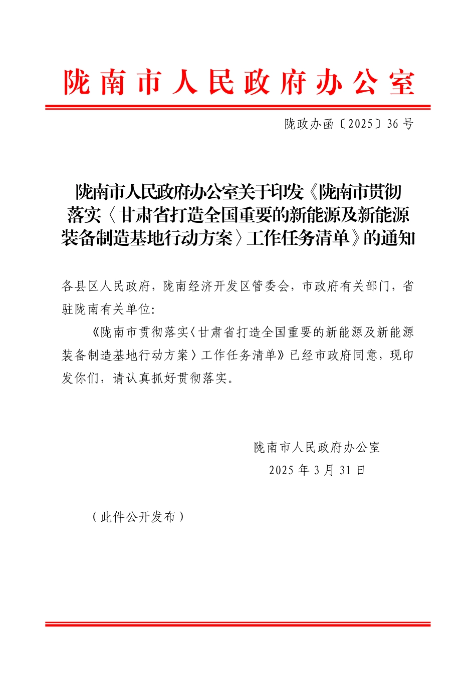 《陇南市贯彻落实〈甘肃省打造全国重要的新能源及新能源装备制造基地行动方案〉工作任务清单》_第1页
