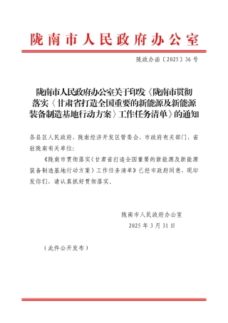 《陇南市贯彻落实〈甘肃省打造全国重要的新能源及新能源装备制造基地行动方案〉工作任务清单》