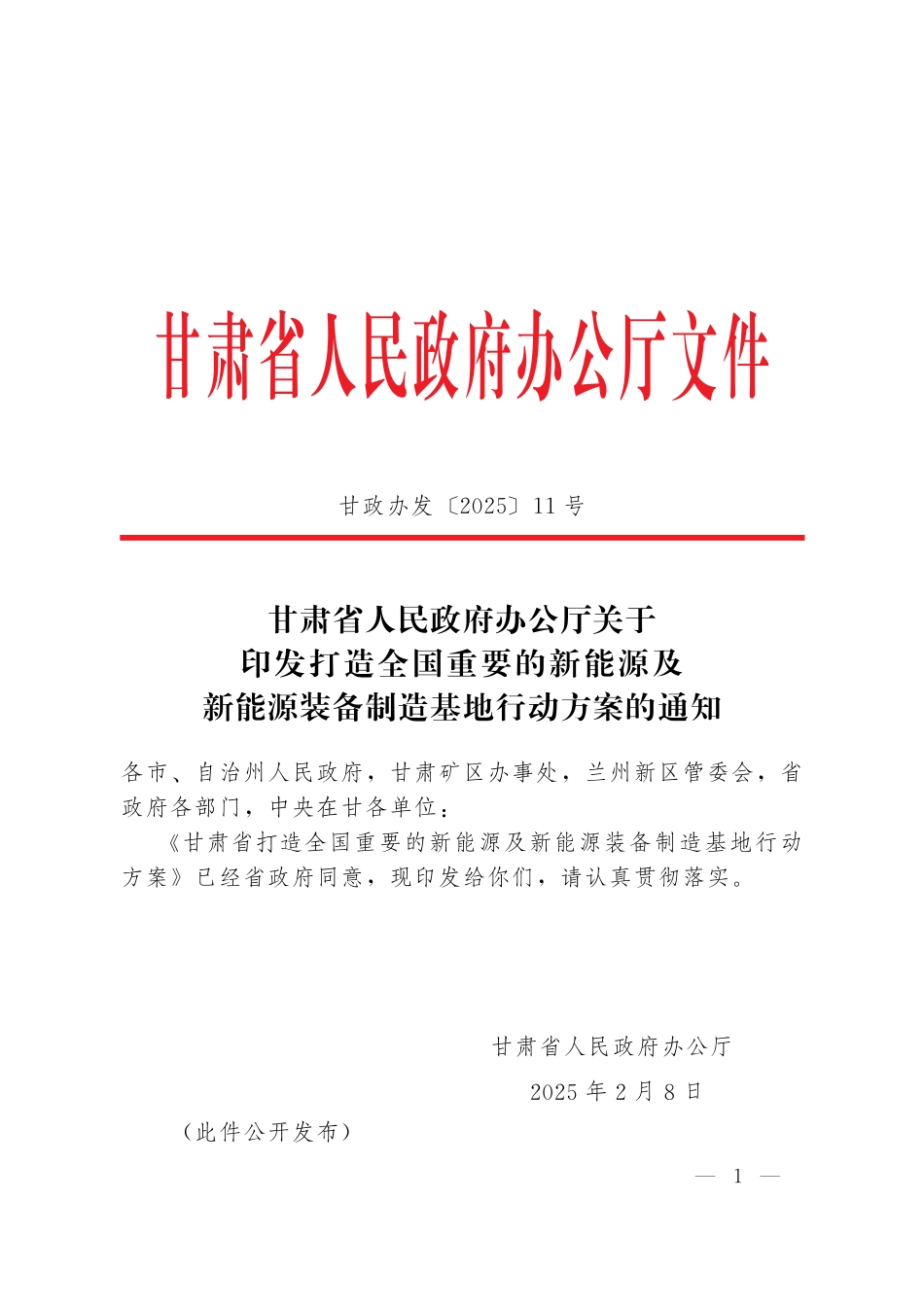关于印发《打造全国重要的新能源及新能源装备制造基地行动方案》的通知_第1页