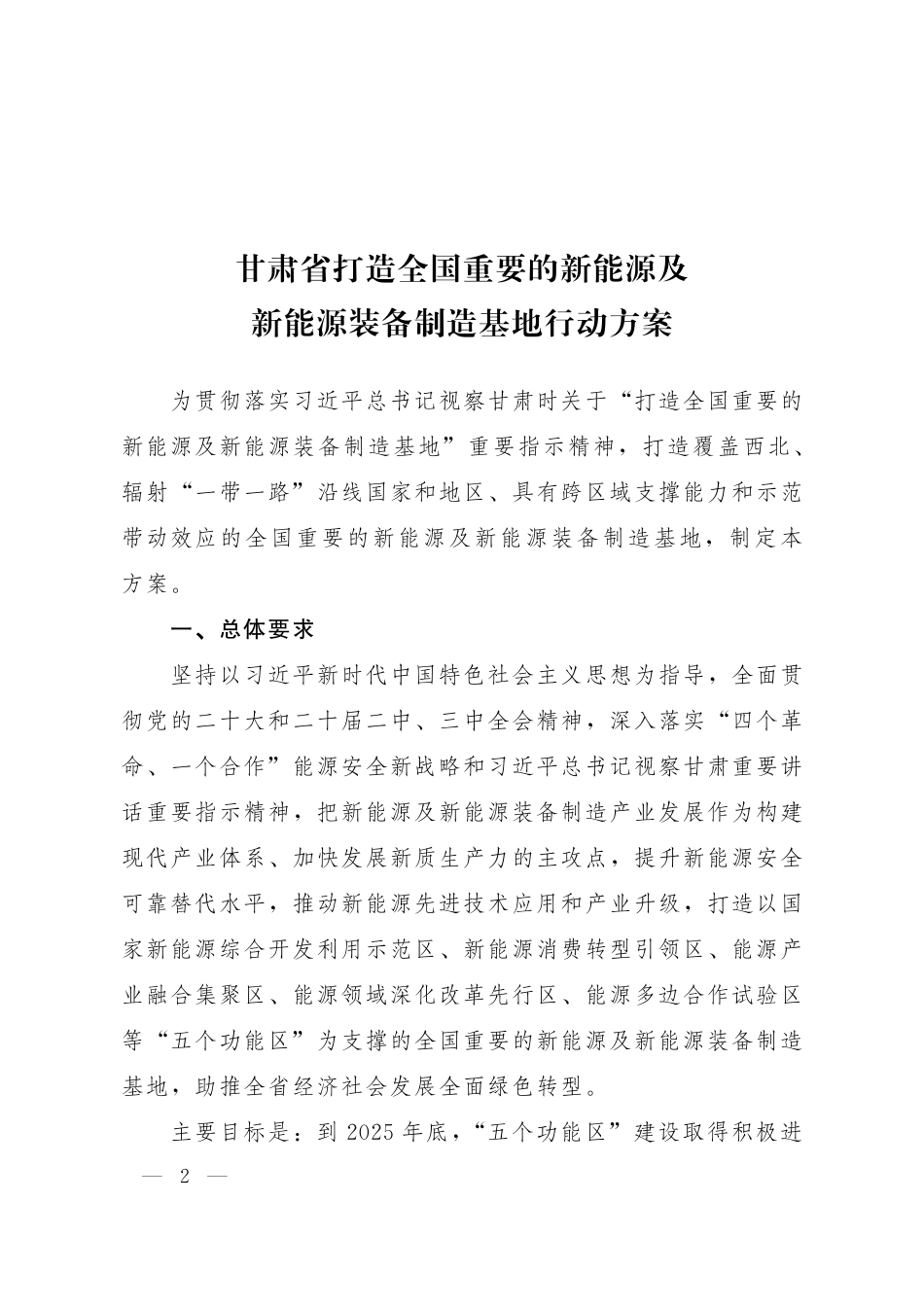 关于印发《打造全国重要的新能源及新能源装备制造基地行动方案》的通知_第2页