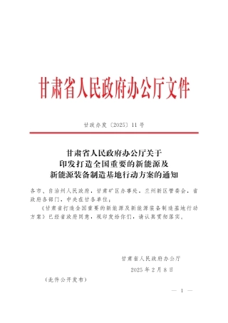 关于印发《打造全国重要的新能源及新能源装备制造基地行动方案》的通知