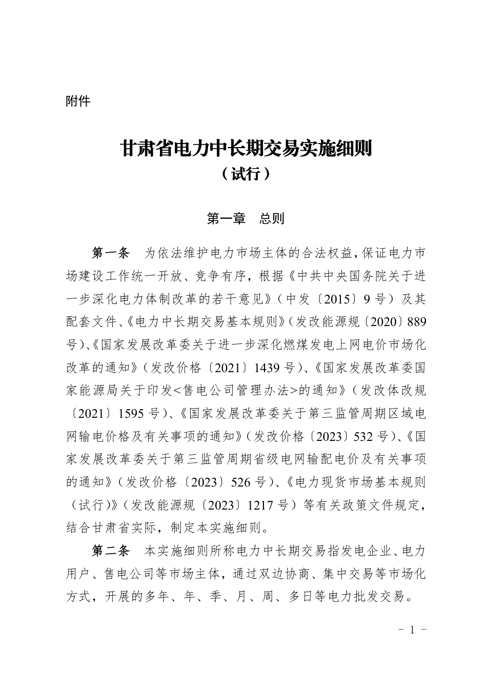 关于印发《甘肃省电力中长期交易实施细则(试行)》的通知_第1页