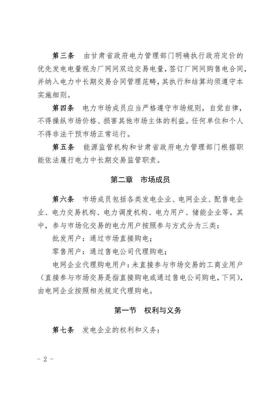 关于印发《甘肃省电力中长期交易实施细则(试行)》的通知_第2页