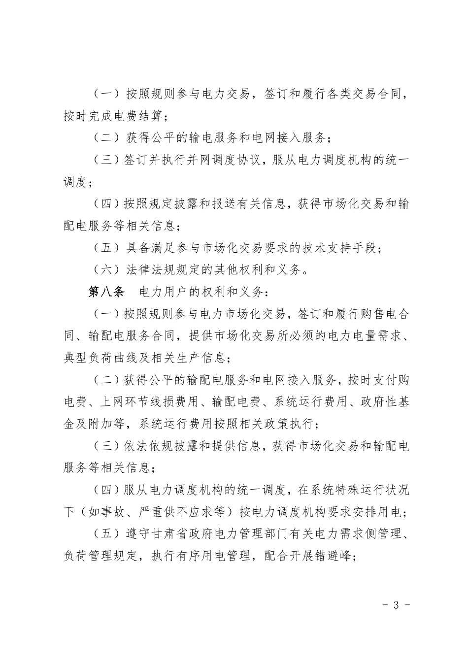 关于印发《甘肃省电力中长期交易实施细则(试行)》的通知_第3页