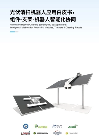 光伏机器人应用友好联盟：光伏清扫机器人应用白皮书：组件-支架-机器人智能化协同