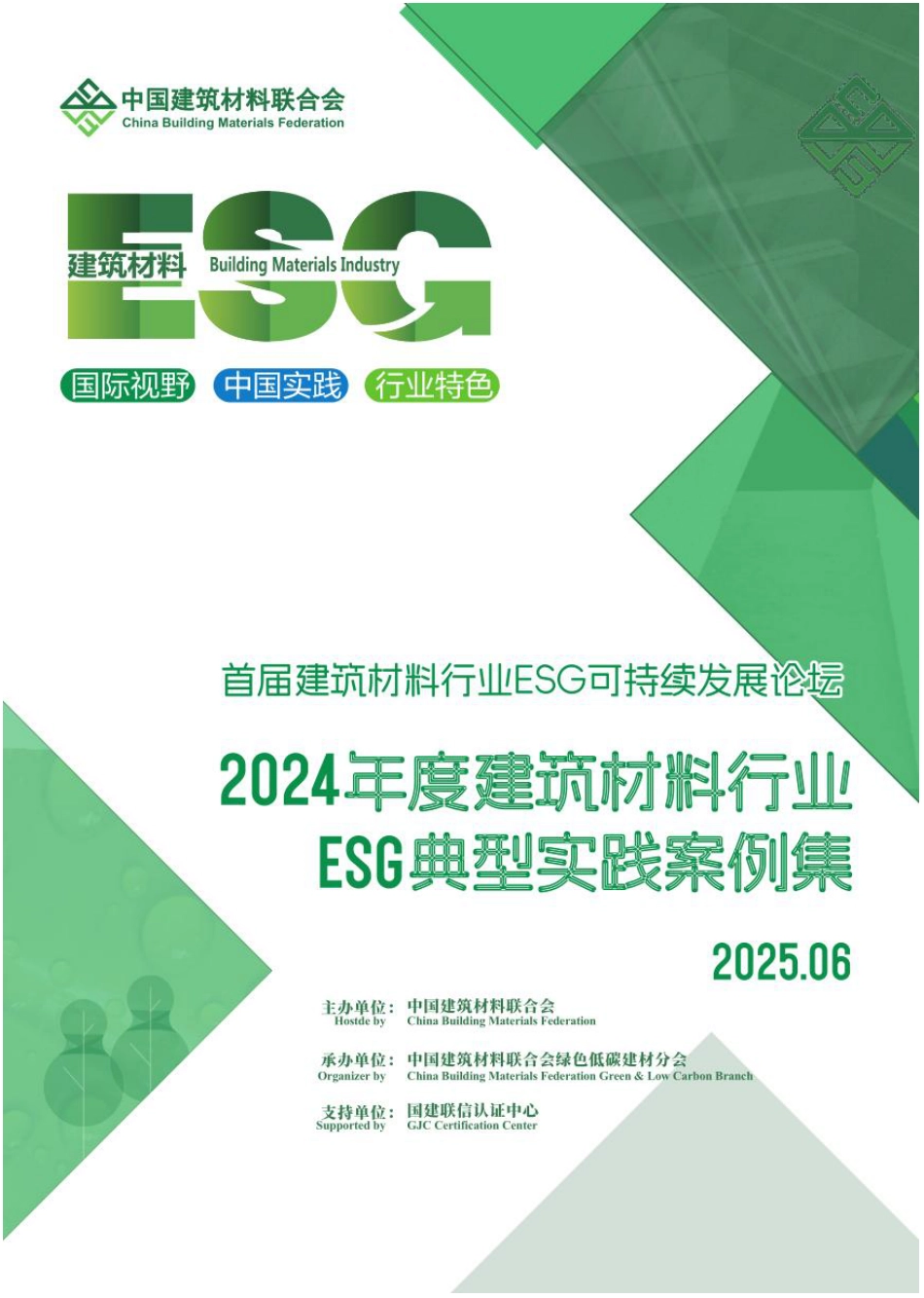 中国建筑材料联合会：2024年度建筑材料行业ESG典型实践案例集_第1页