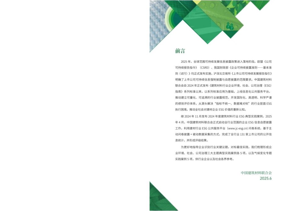 中国建筑材料联合会：2024年度建筑材料行业ESG典型实践案例集_第2页