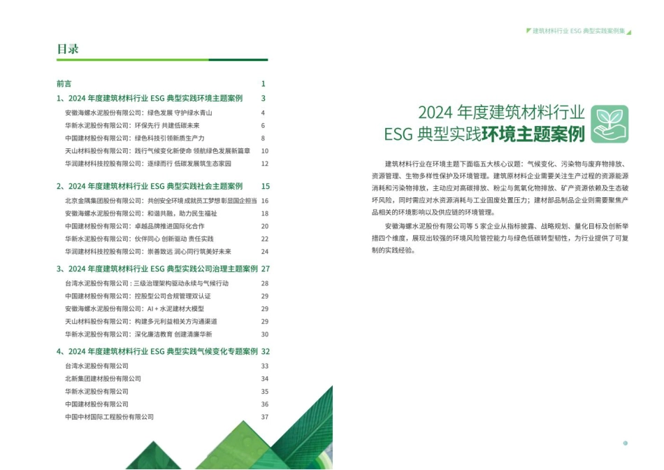 中国建筑材料联合会：2024年度建筑材料行业ESG典型实践案例集_第3页