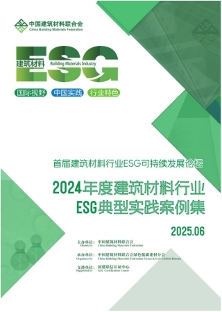 中国建筑材料联合会：2024年度建筑材料行业ESG典型实践案例集
