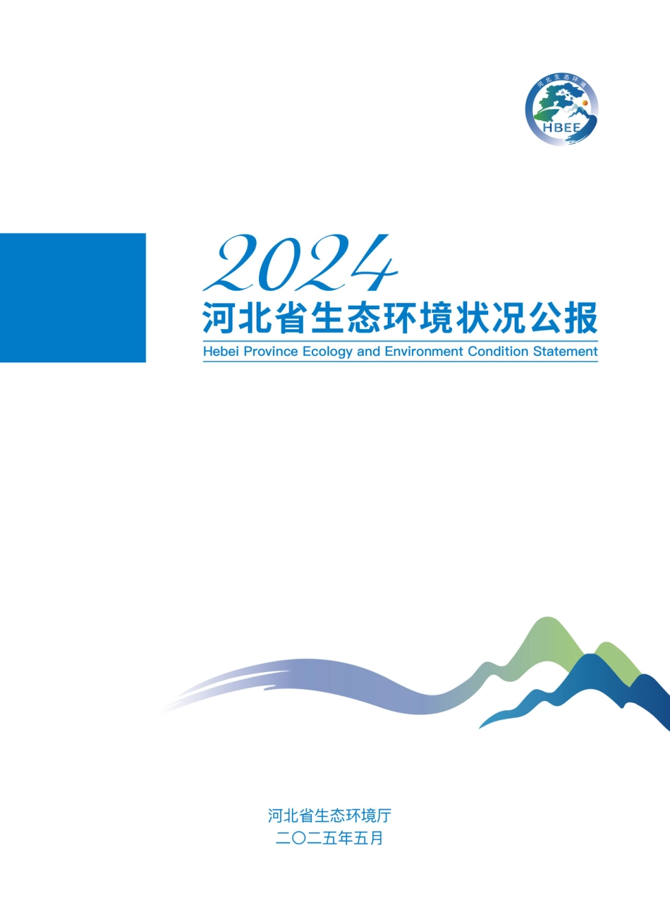 河北省生态环境厅：2024年河北省生态环境状况公报_第1页