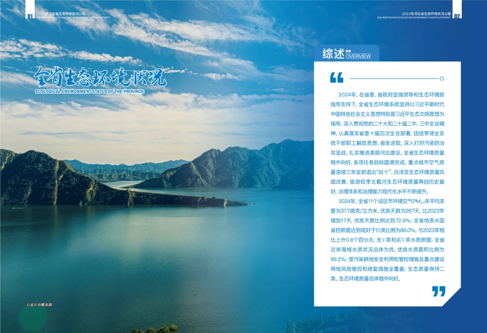 河北省生态环境厅：2024年河北省生态环境状况公报_第3页