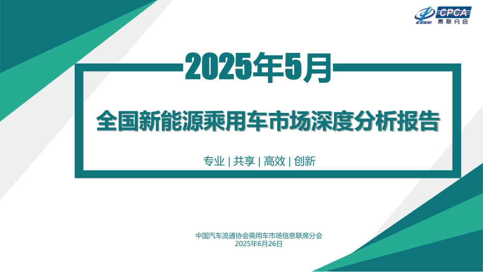 乘联分会：2025年5月份全国新能源乘用车市场深度分析报告_第1页