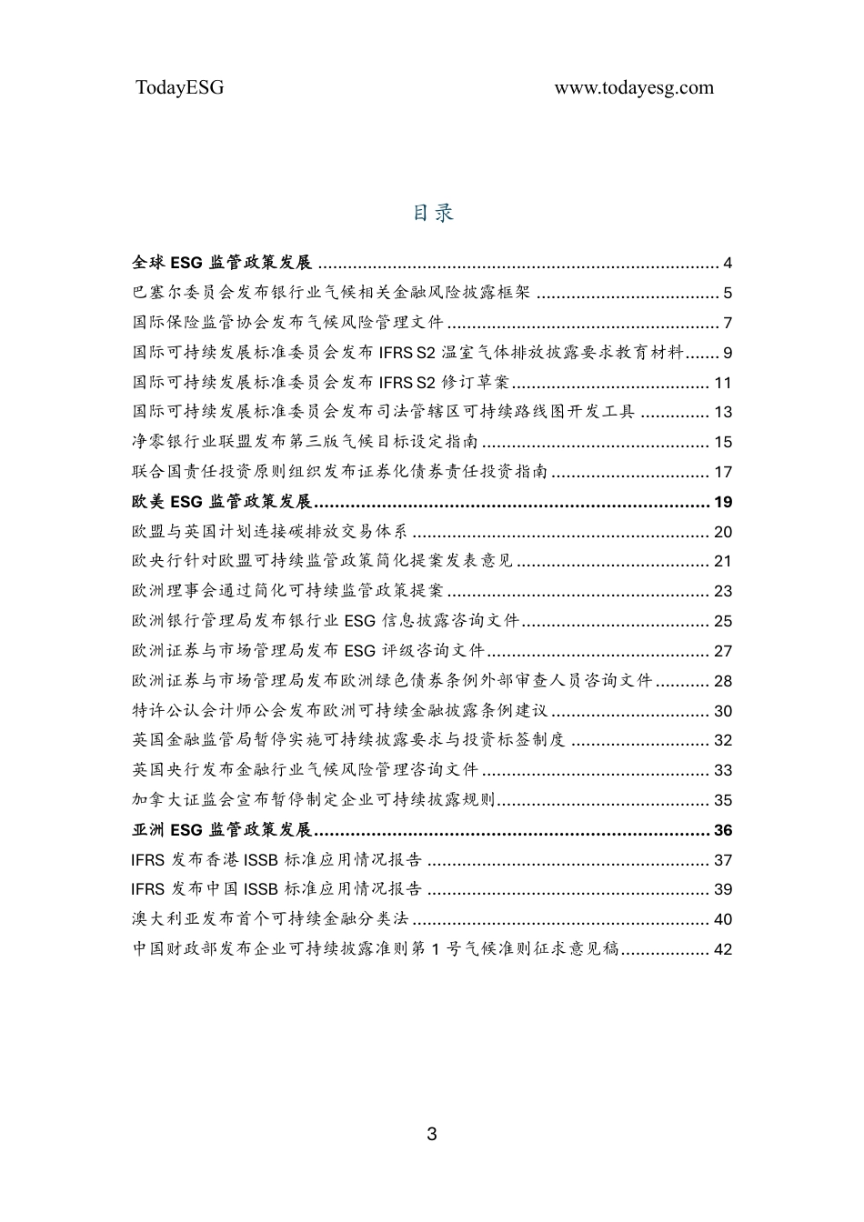 TodayESG：2025年第2季度全球ESG监管政策发展报告_第3页