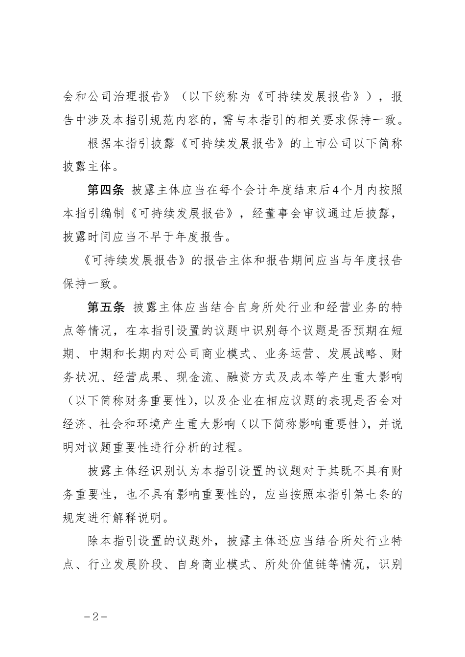 北京证券交易所：可持续发展报告指引(试行)_第2页
