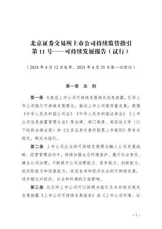 北京证券交易所：可持续发展报告指引(试行)