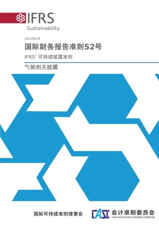 ISSB：国际财务报告准则S2号-中文版