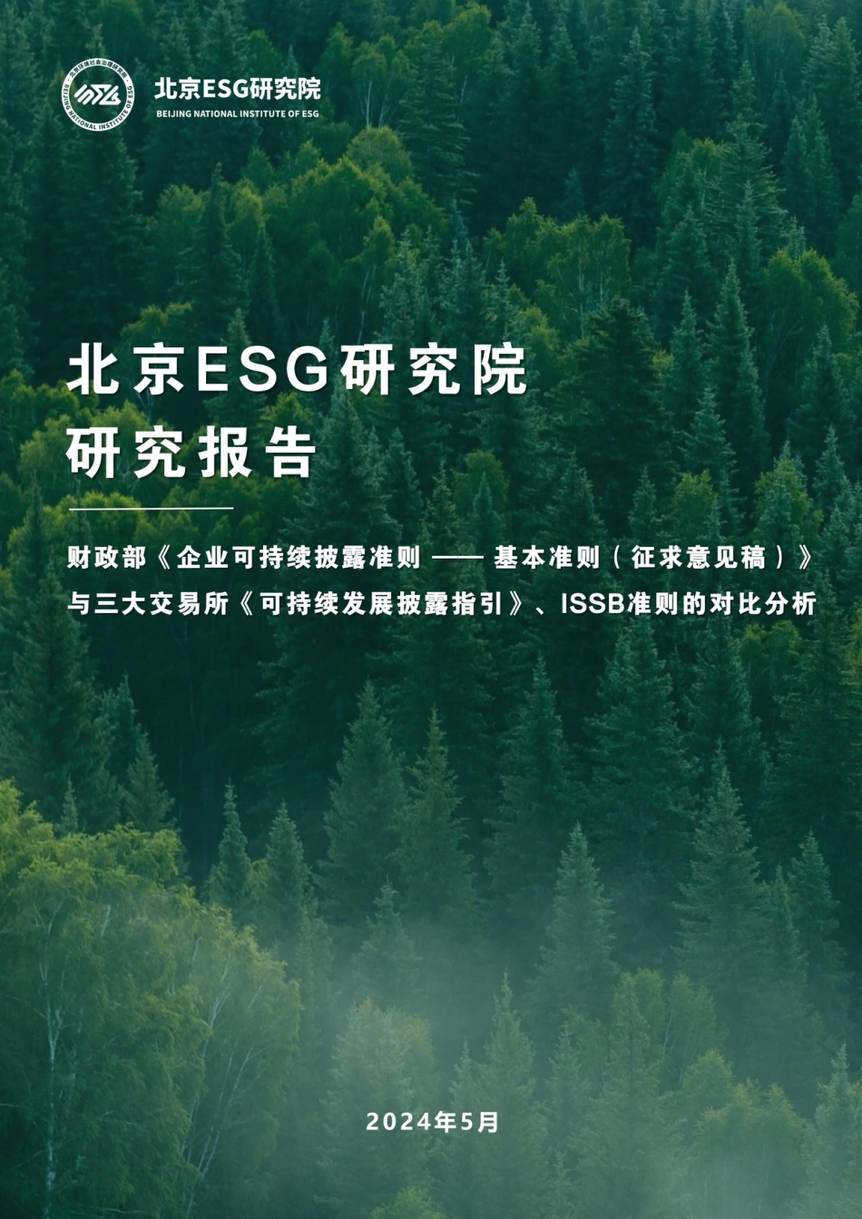 北京ESG研究院：财政部《企业可持续披露准则——基本准则（征求意见稿）》与三大交易所《可持续发展披露指引》、ISSB准则的对比分析_第1页