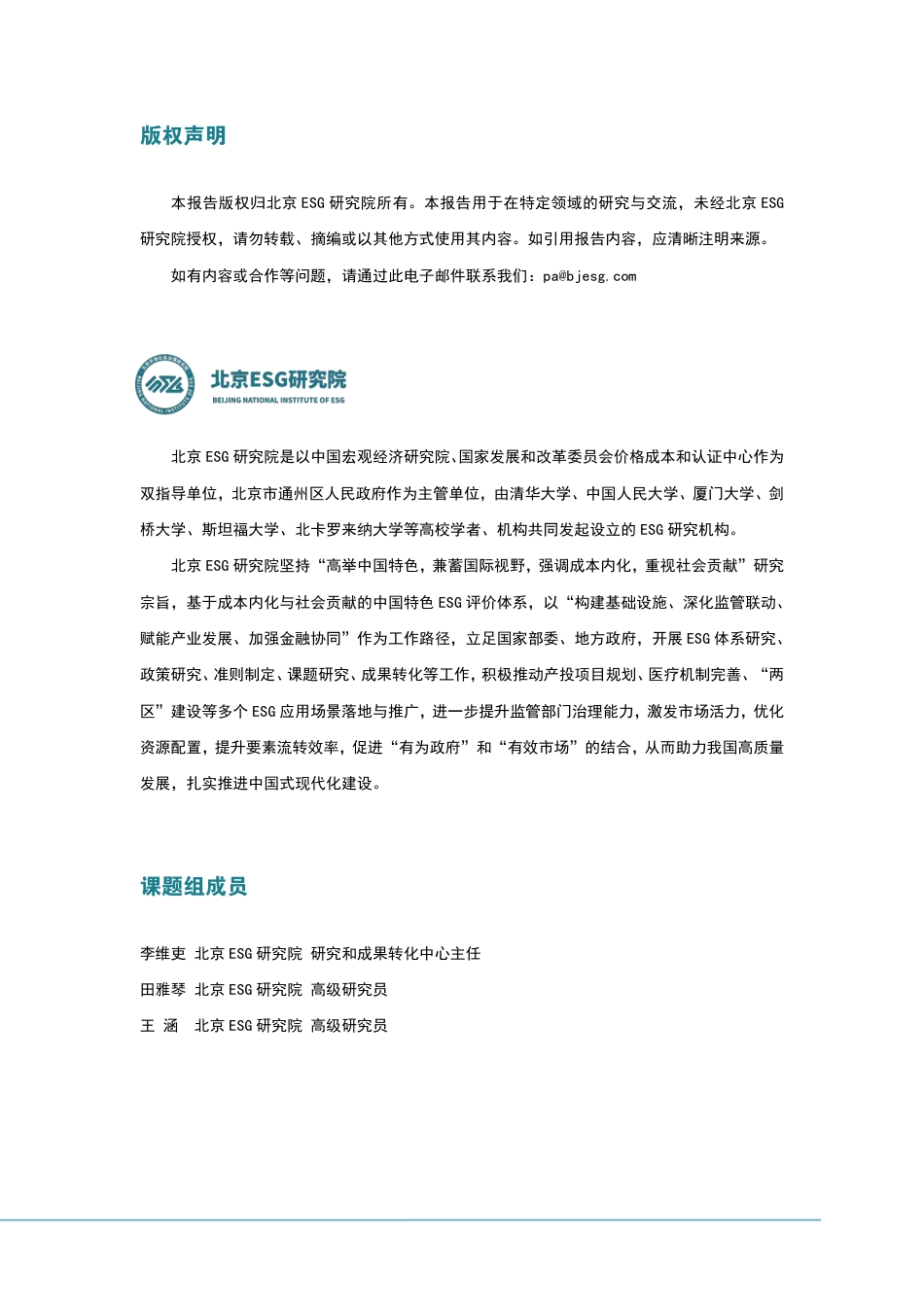 北京ESG研究院：财政部《企业可持续披露准则——基本准则（征求意见稿）》与三大交易所《可持续发展披露指引》、ISSB准则的对比分析_第2页